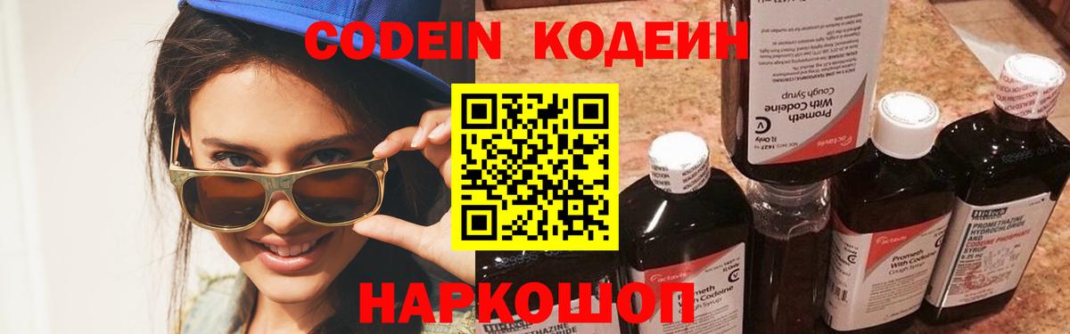 Кодеин Purple Drank  Кодеин напиток Lean (лин)  Вход с VPN  Шатура 